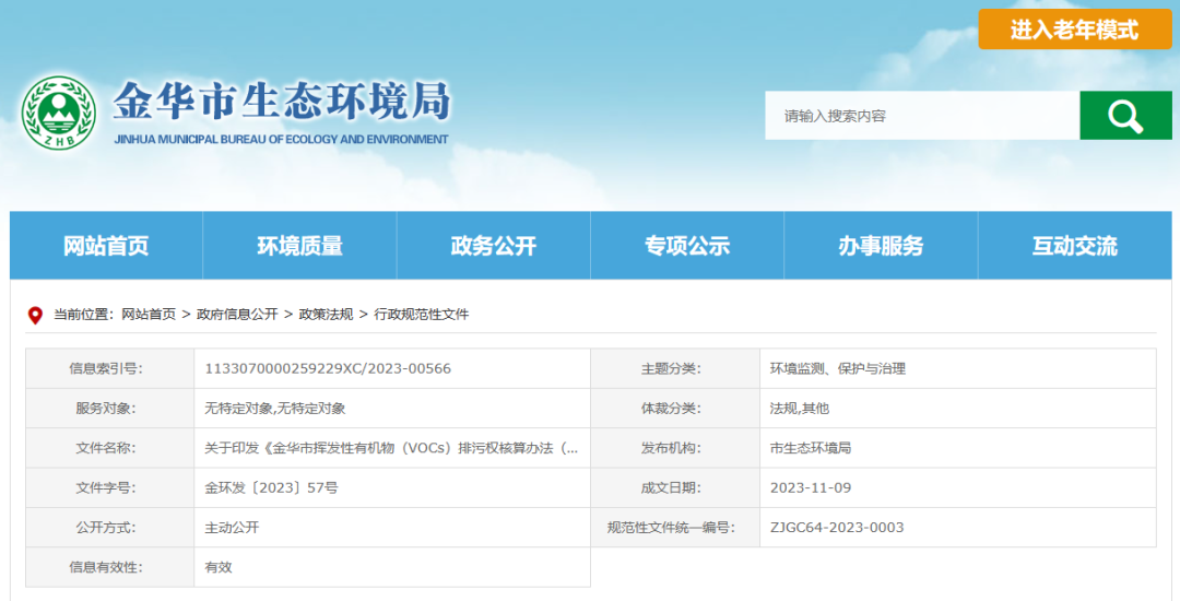 12月22日起，金華將暫行揮發性有機物排污權核算新辦法