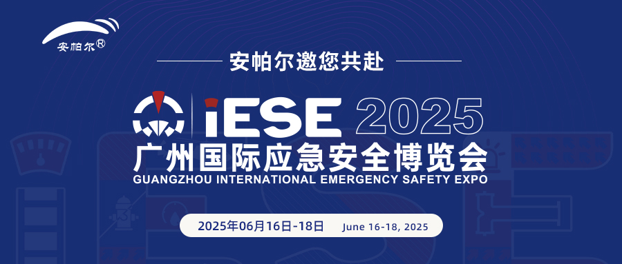 誠(chéng)邀共赴2025廣州國(guó)際應(yīng)急安全博覽會(huì)！與安帕爾公司攜手探索安全未來(lái)